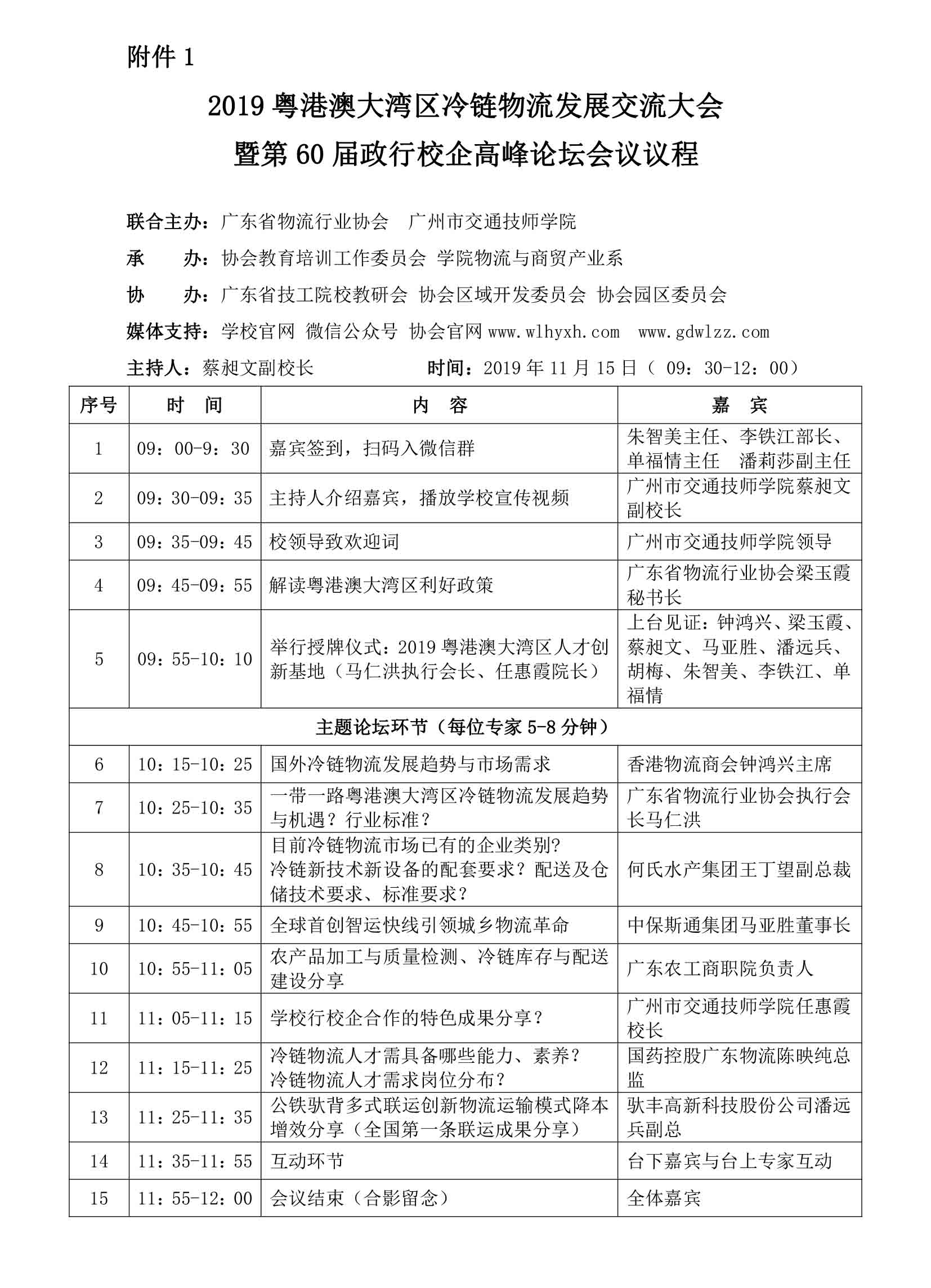 28日确定2稿-冷链物流发展交流大会暨第60届政行校企高峰论坛通知-2.jpg