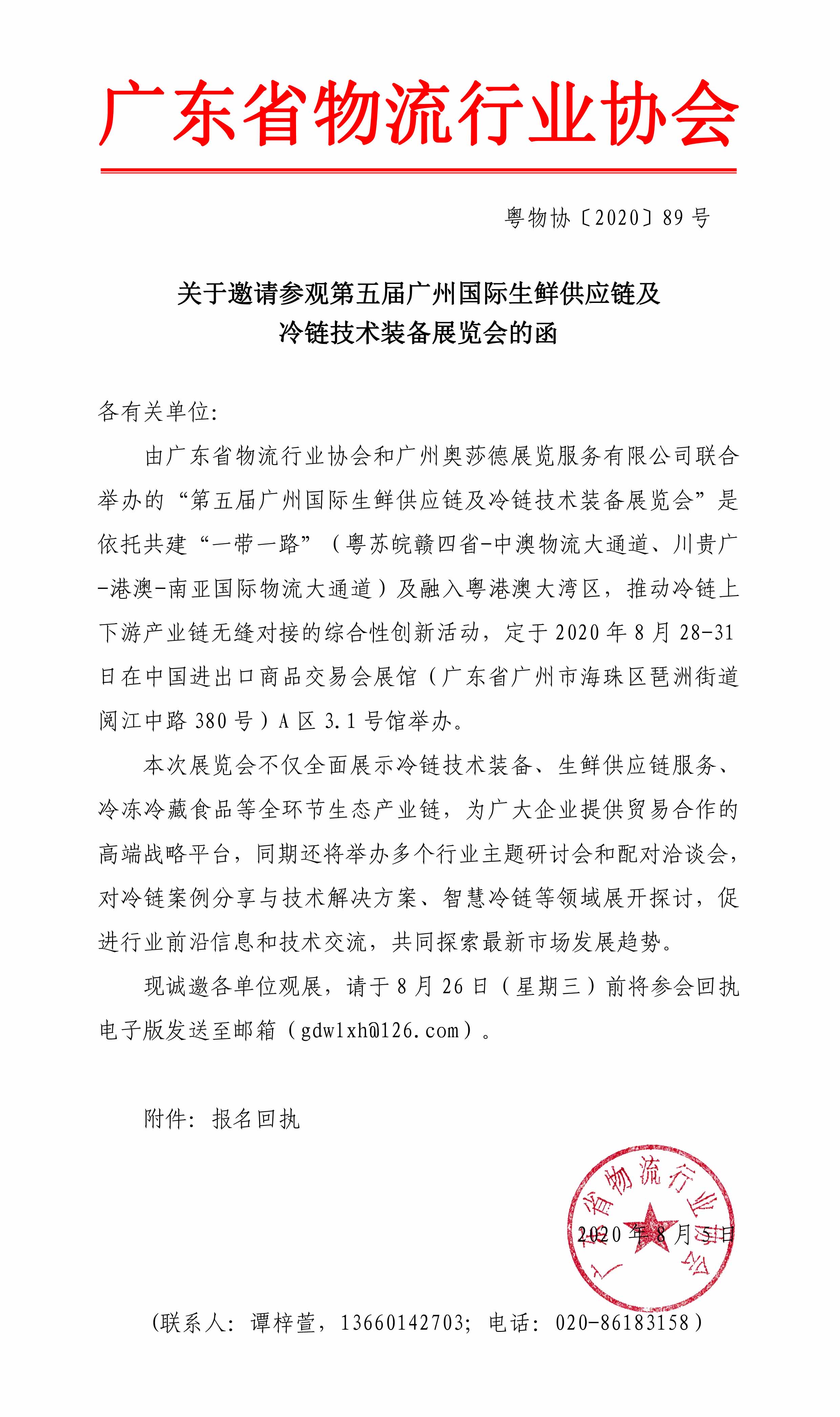 2020.8.3第五届广州国际生鲜供应链及冷链技术装备展览会邀请函(2)-1.jpg