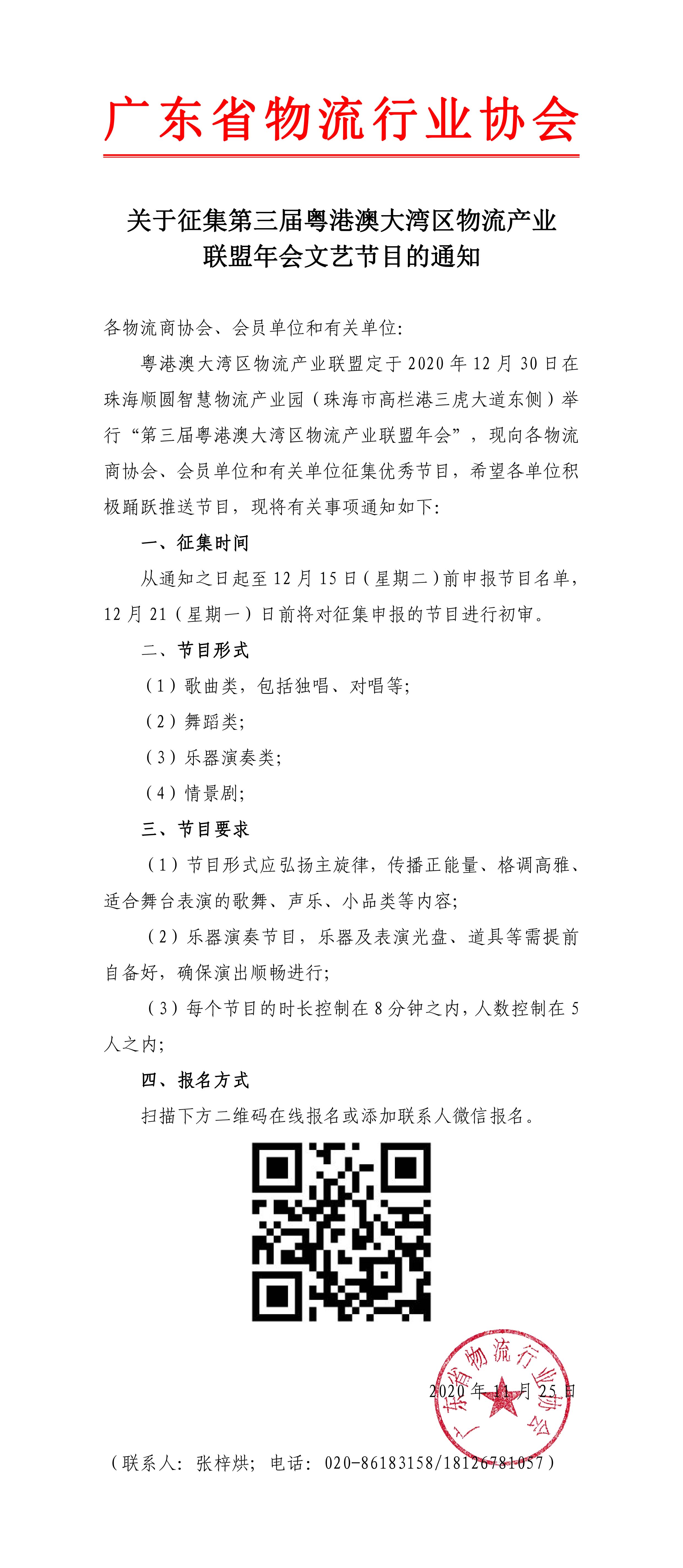 11.25关于征集第三届粤港澳大湾区物流产业联盟年会文艺节目的通知-1.jpg