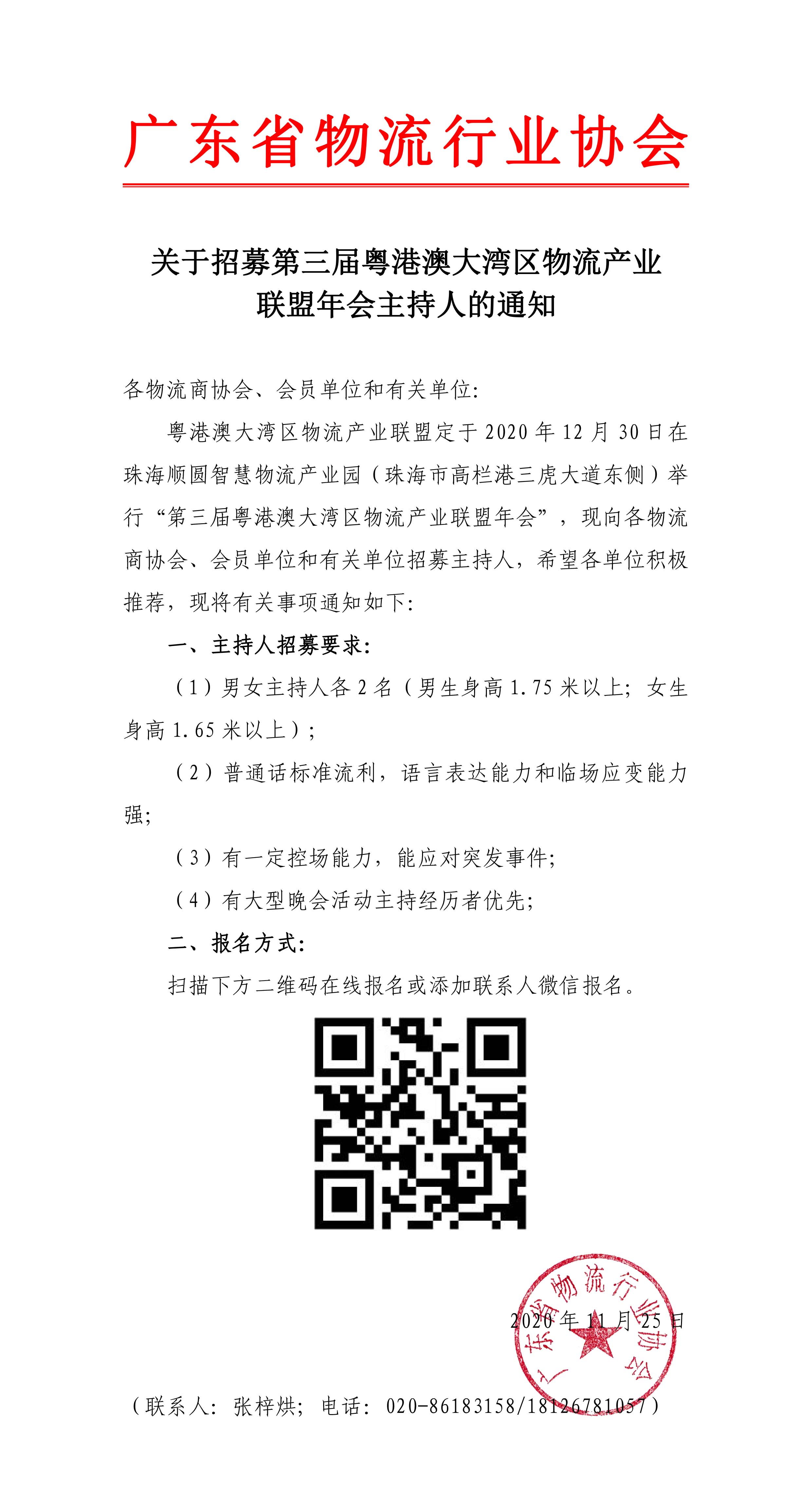 11.25关于征集第三届粤港澳大湾区物流产业联盟年会主持人的通知-1.jpg