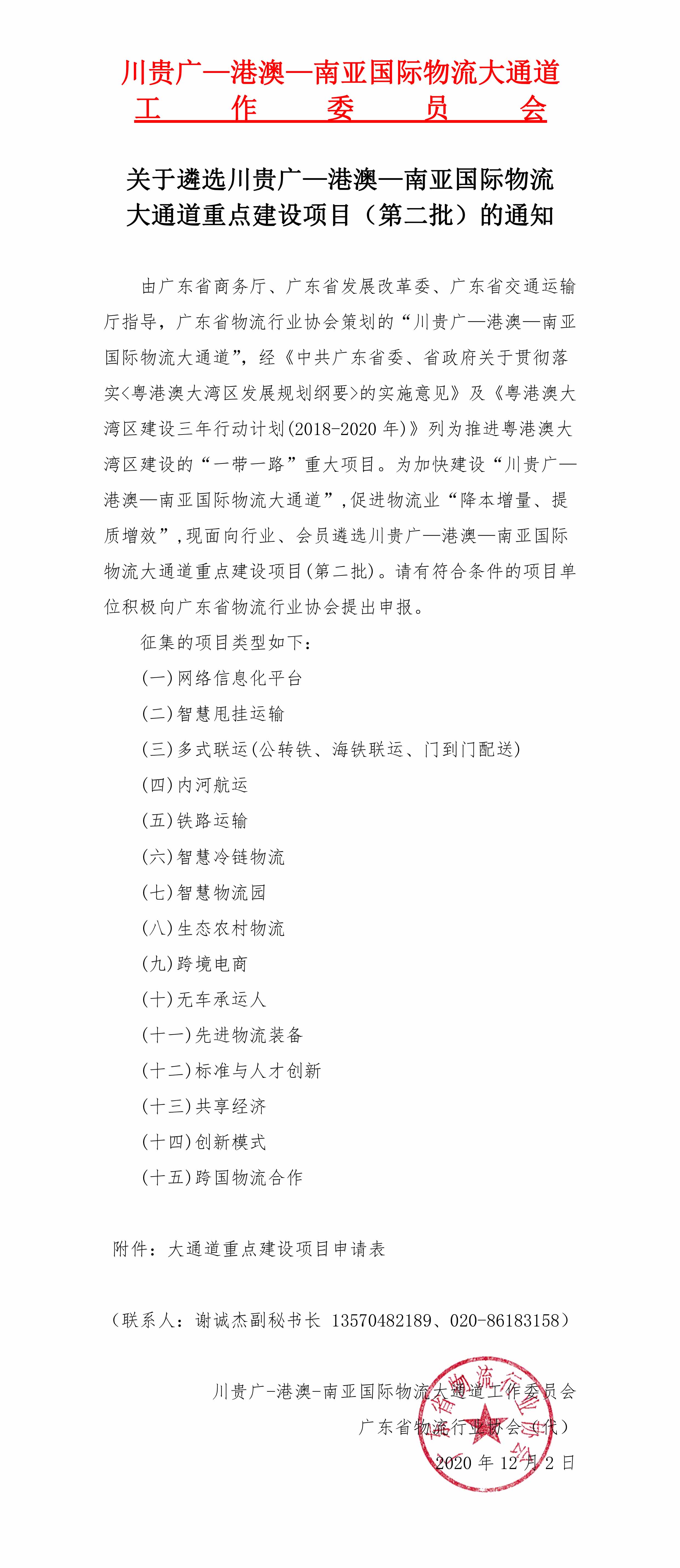 关于遴选川贵广—港澳—南亚国际物流大通道重点建设项目（第二批）的通知(1)(1)(1)-1.jpg