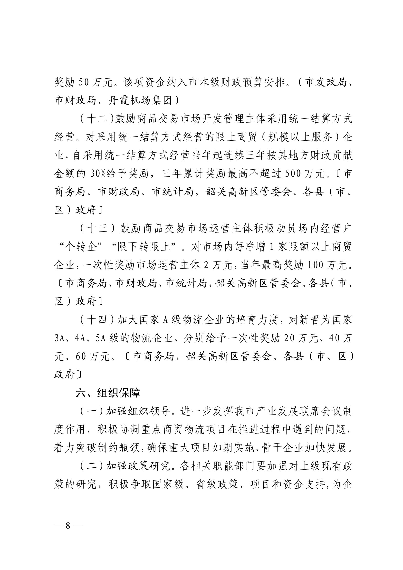 韶关市人民政府关于促进我市商贸物流高质量发展的实施意见（试行）-8.jpg