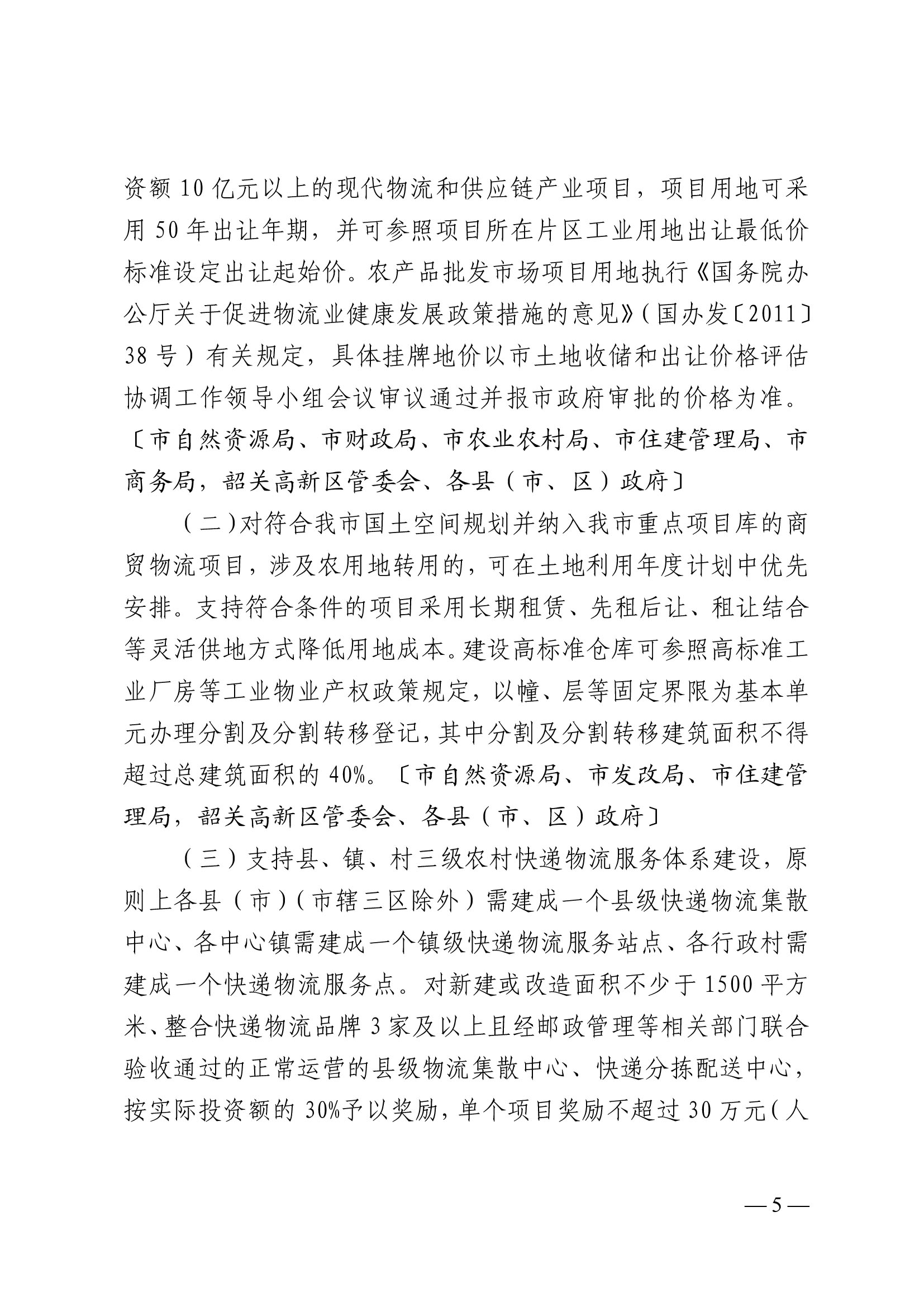 韶关市人民政府关于促进我市商贸物流高质量发展的实施意见（试行）-5.jpg