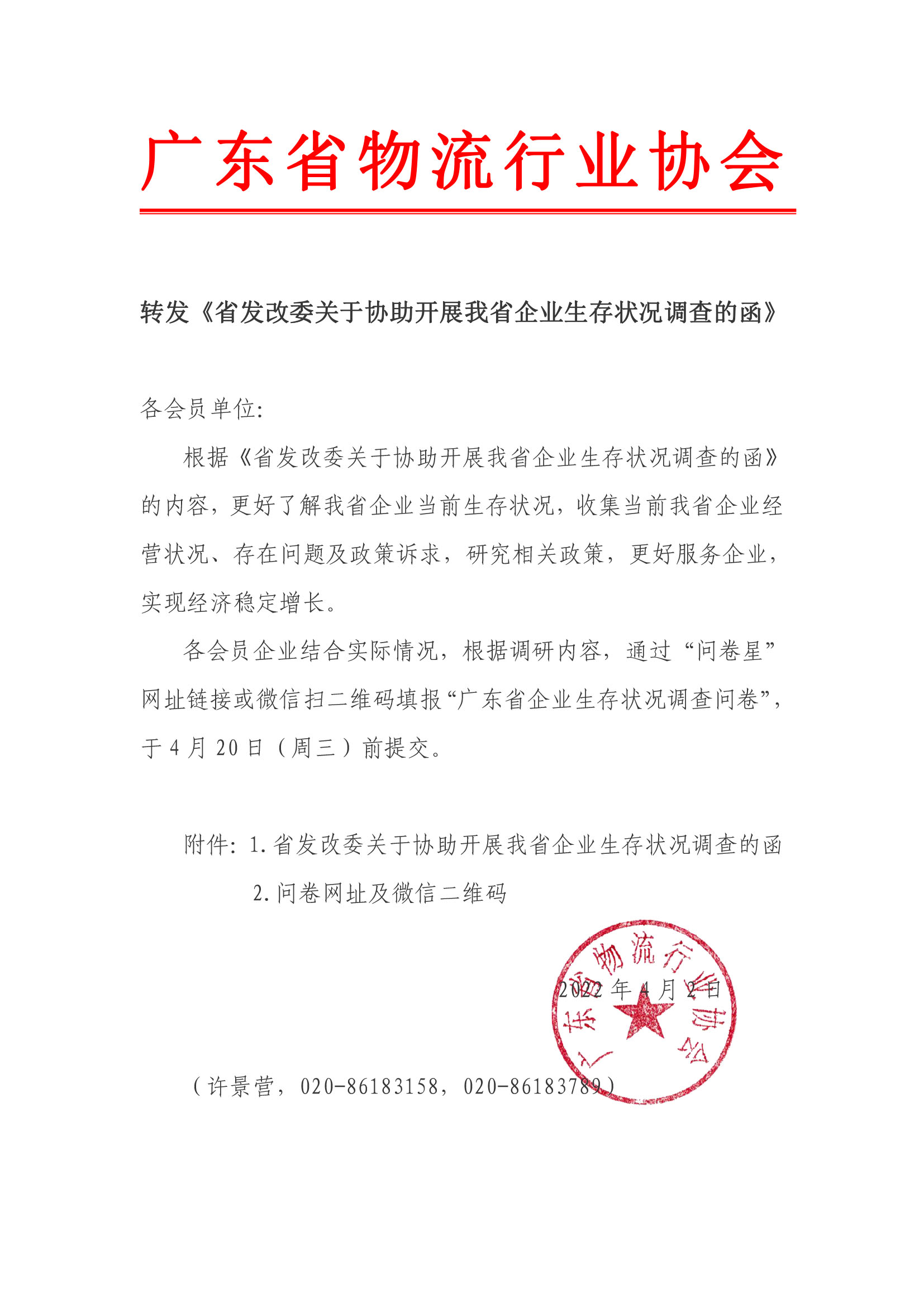 转发《省发改委关于协助开展我省企业生存状况调查的函》.jpg