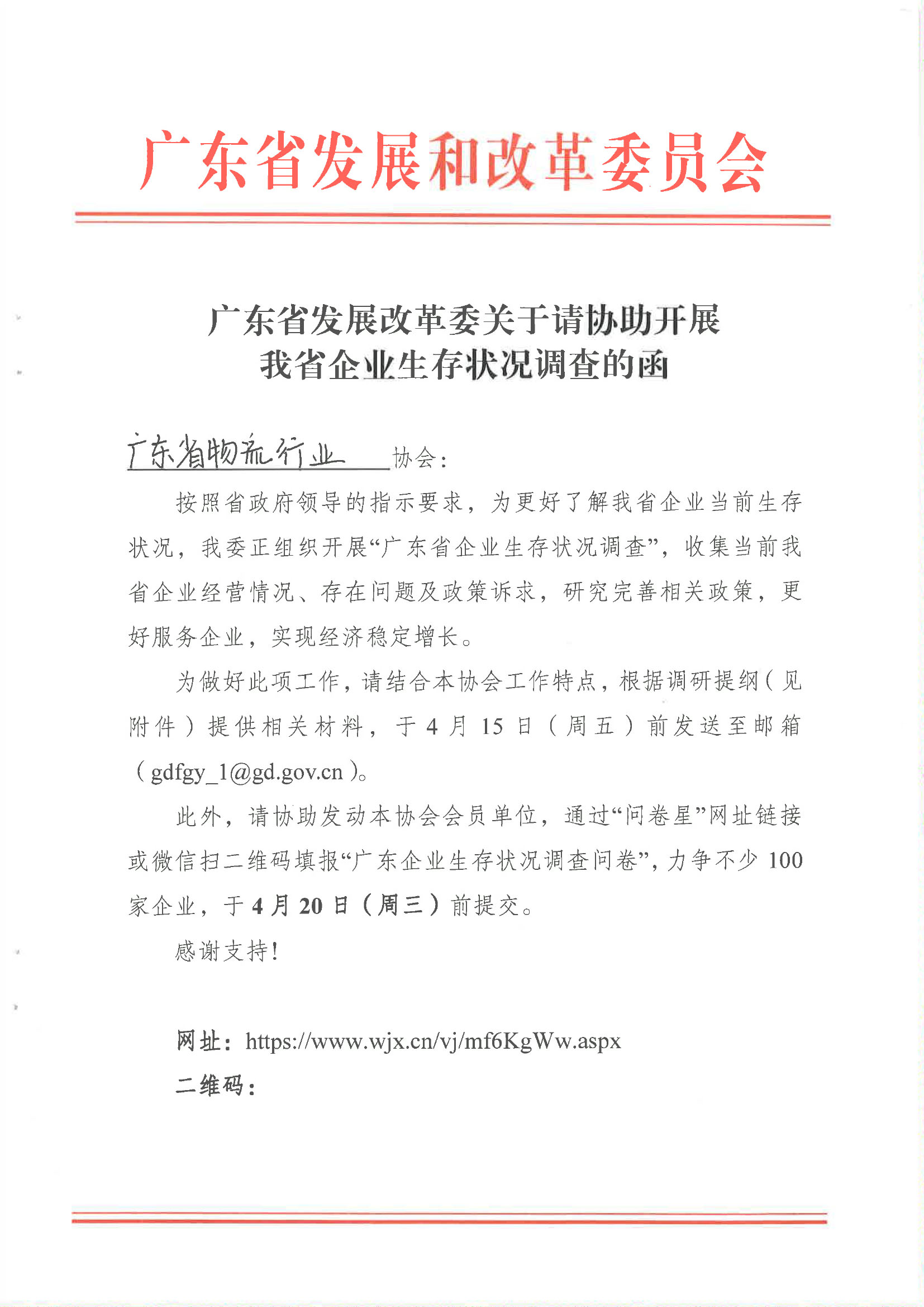 广东省发展改革委关于请协助开展我省企业生存状况调查的函-广东省物流行业协会-1.jpg