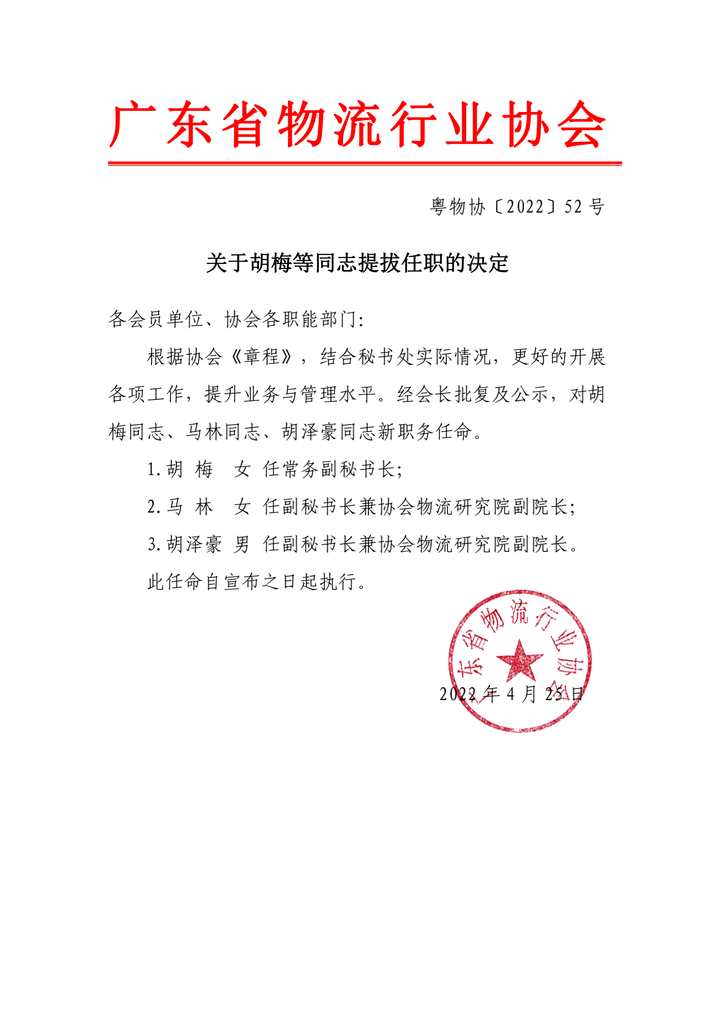 关于胡梅等同志提拔任职的决定_00.png