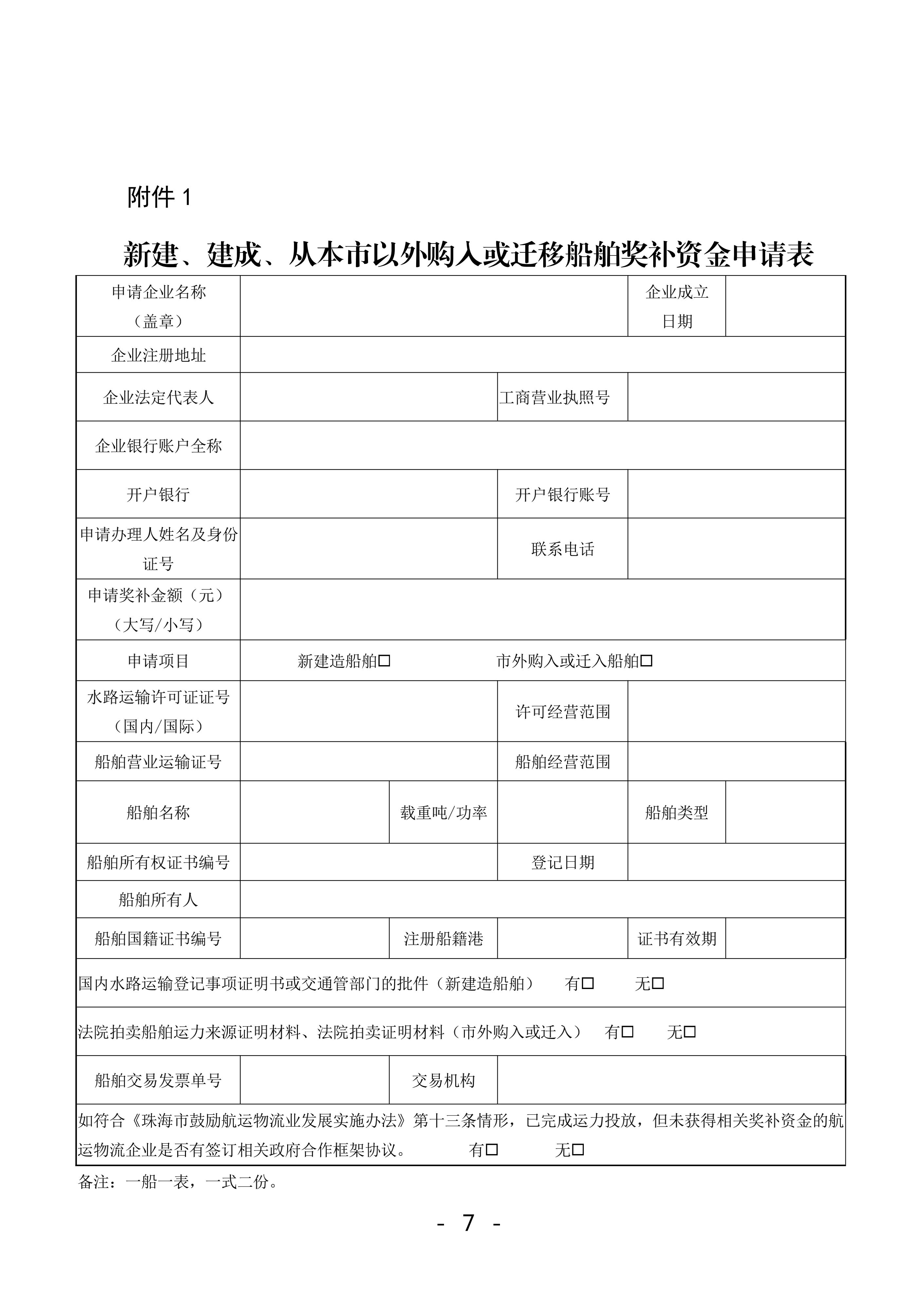 珠海市鼓励航运物流业发展实施办法奖补资金2022年申报工作的函_06.jpg