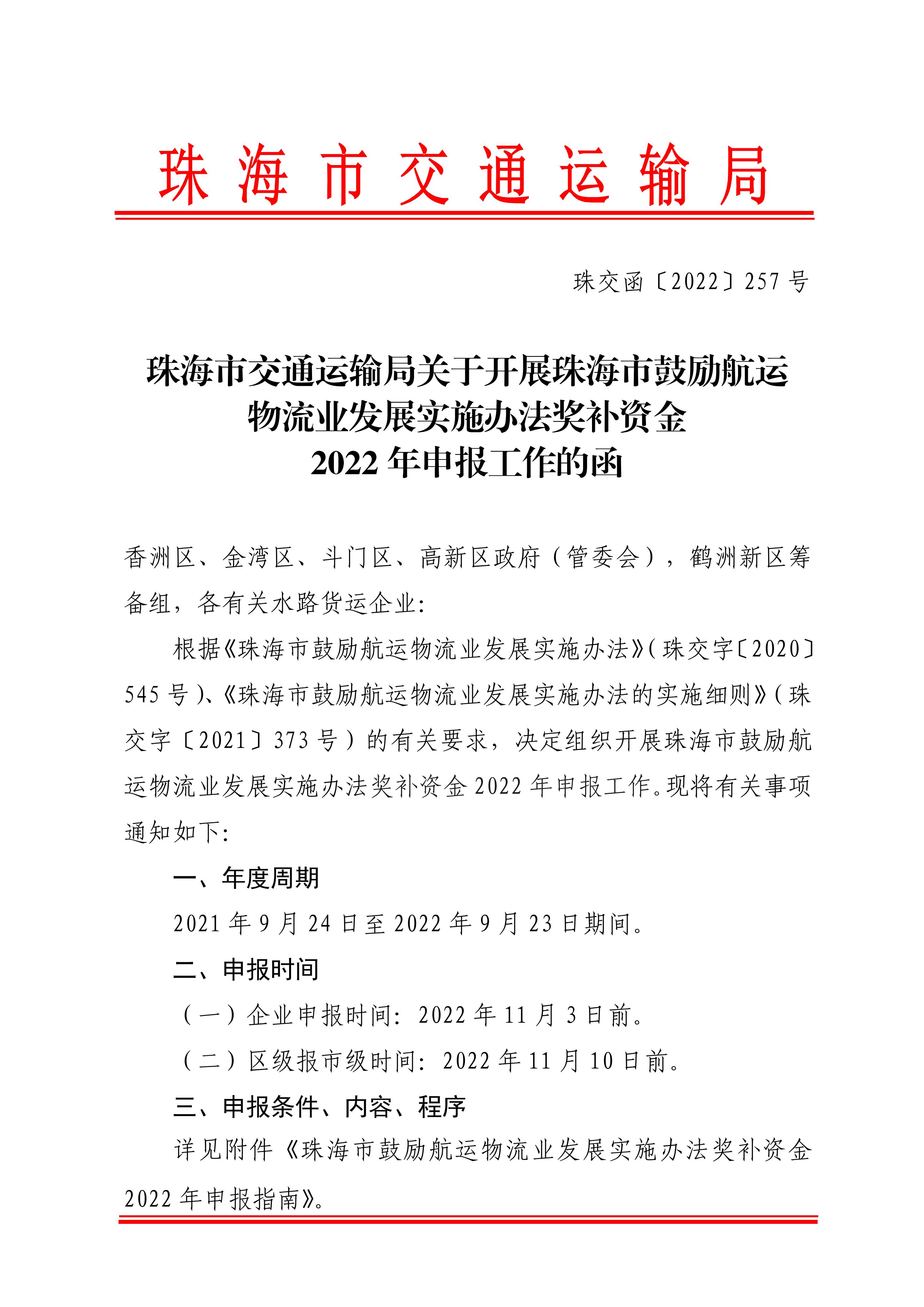 珠海市鼓励航运物流业发展实施办法奖补资金2022年申报工作的函_00.jpg