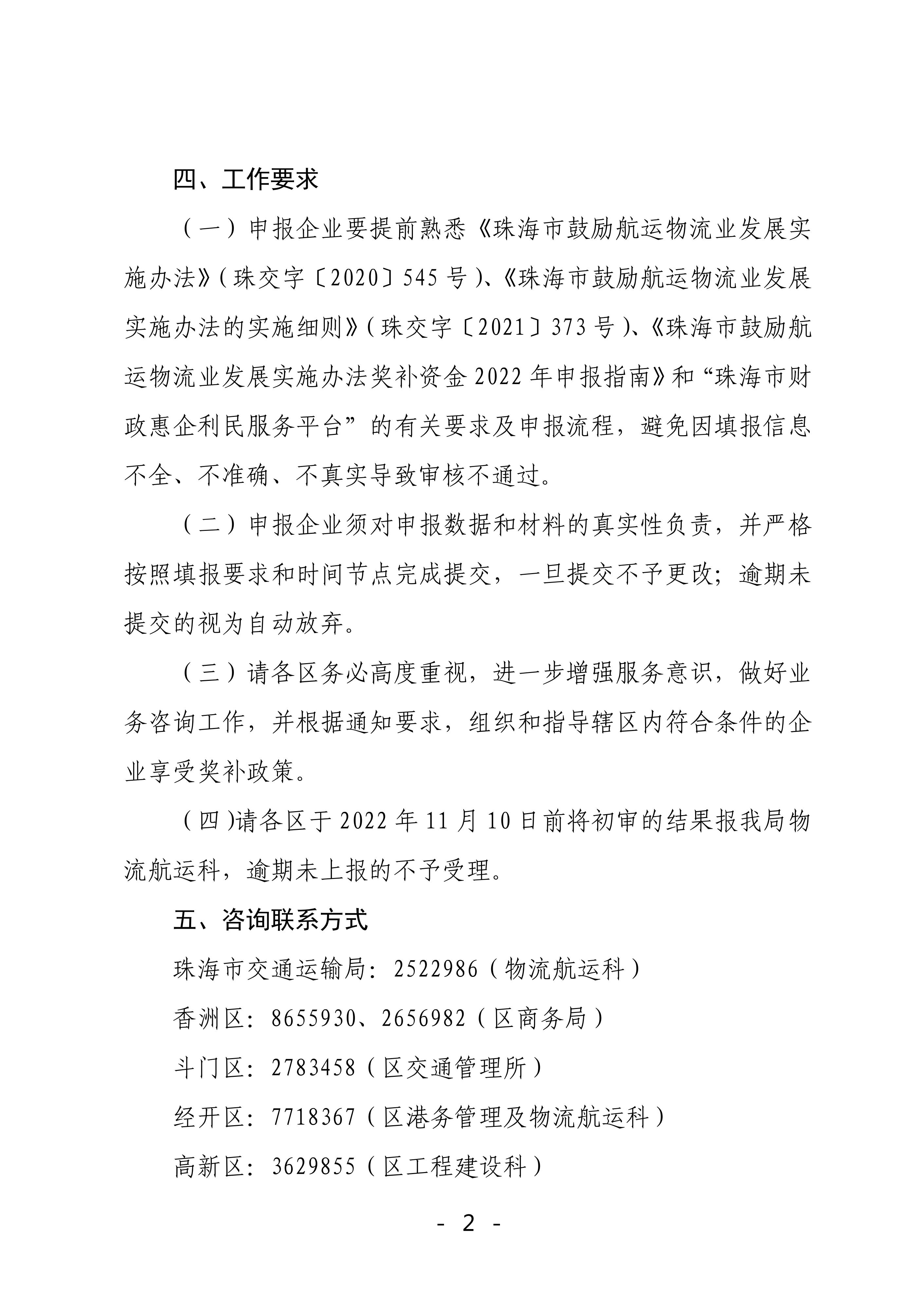 珠海市鼓励航运物流业发展实施办法奖补资金2022年申报工作的函_01.jpg