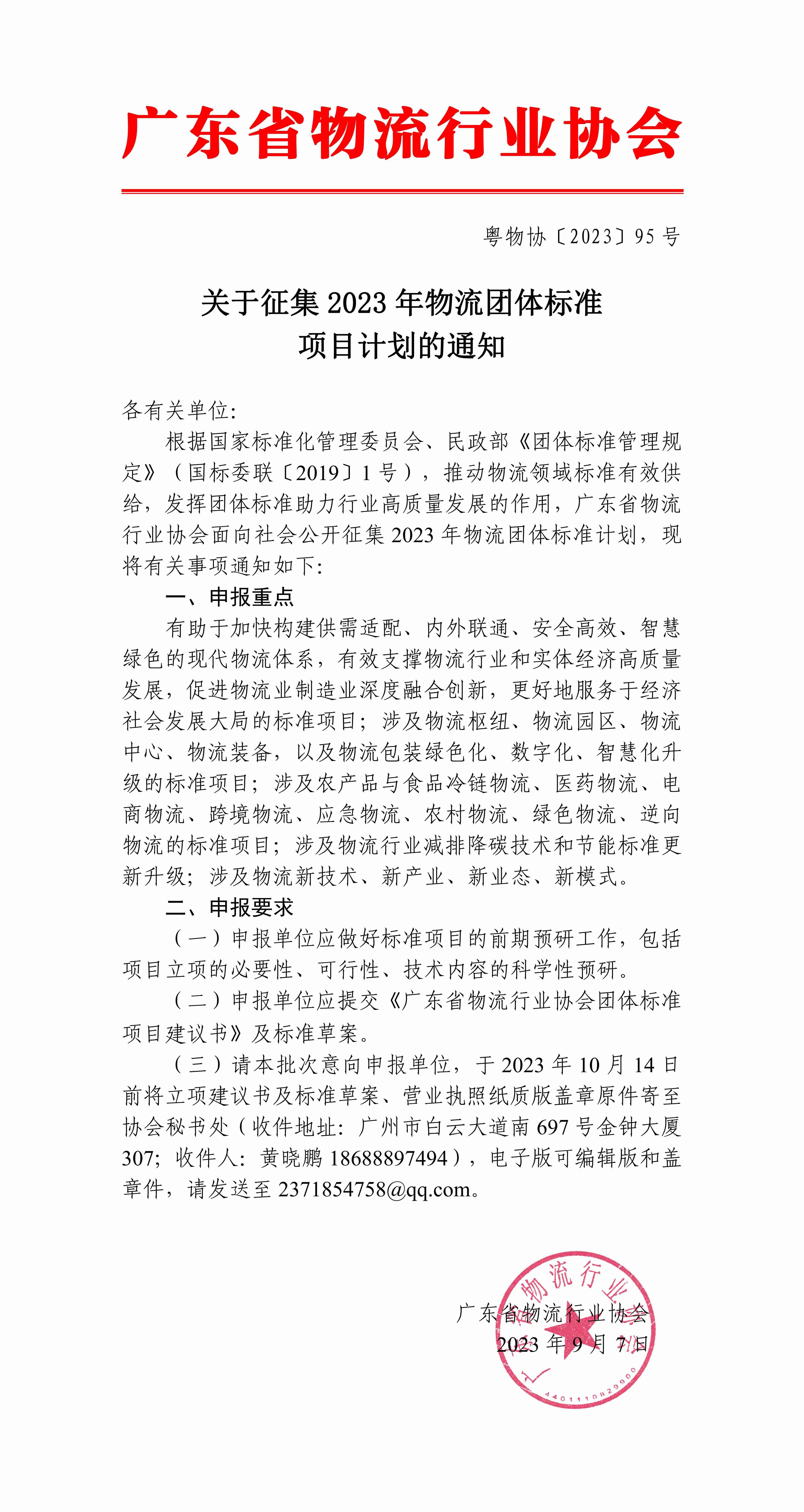 关于征集2023年物流团体标准项目计划的通知_00 拷贝.jpg