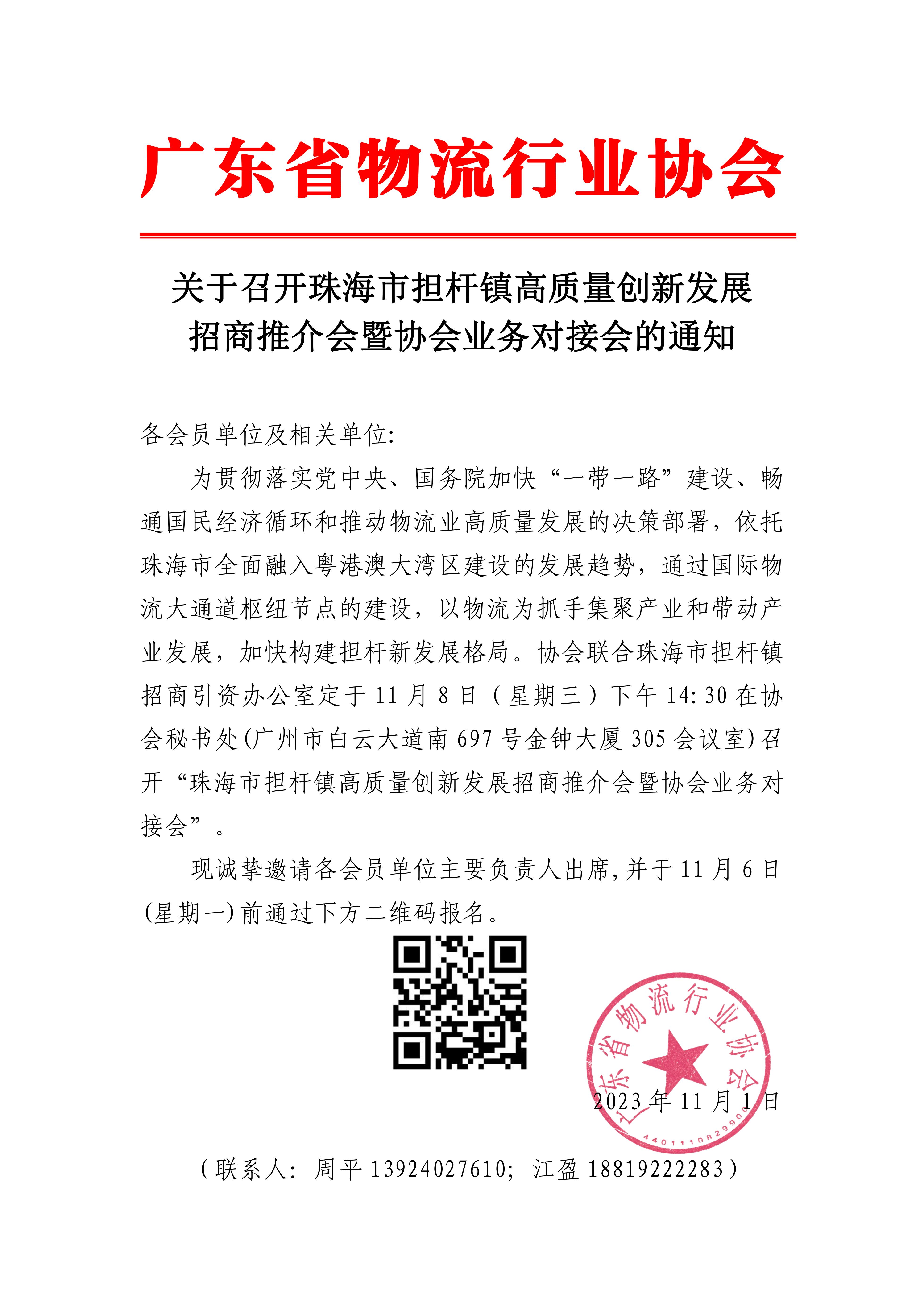 11.1关于召开珠海市担杆镇高质量创新发展招商推介会暨协会业务对接会的通知(1)(2)_00.jpg