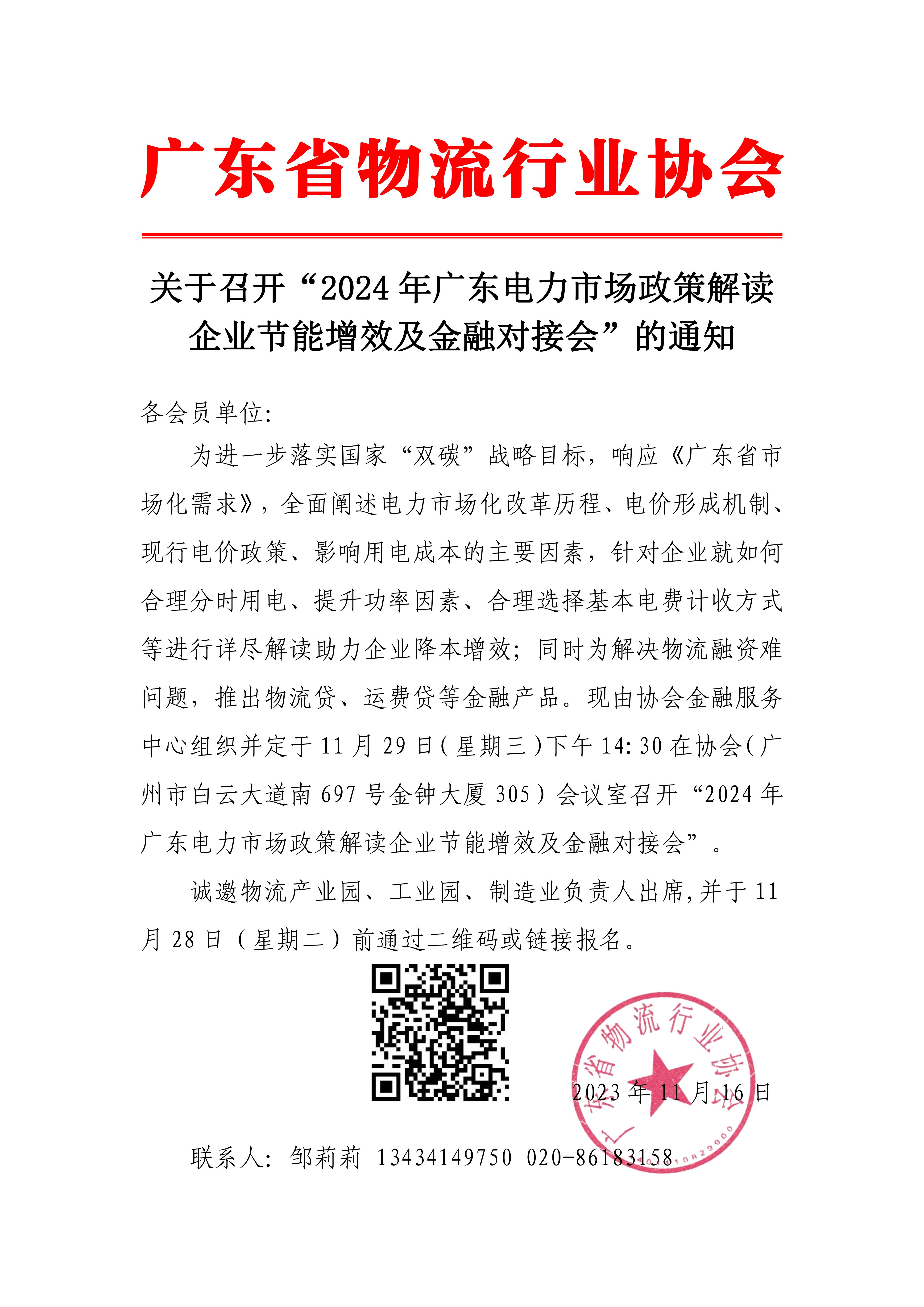 关于召开2024年广东电力市场政策解读企业节能增效及金融对接会的通知(1)_00.jpg