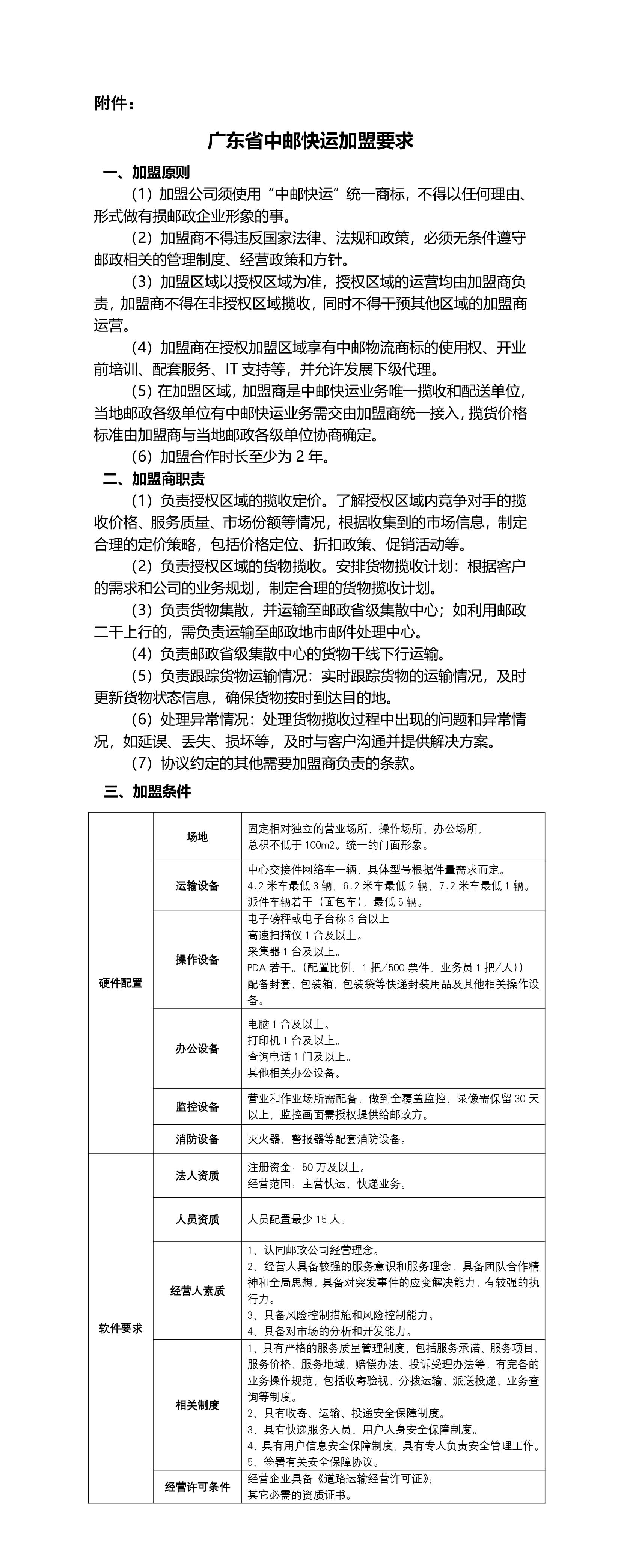 附件-广东省中邮快运加盟要求-1.jpg