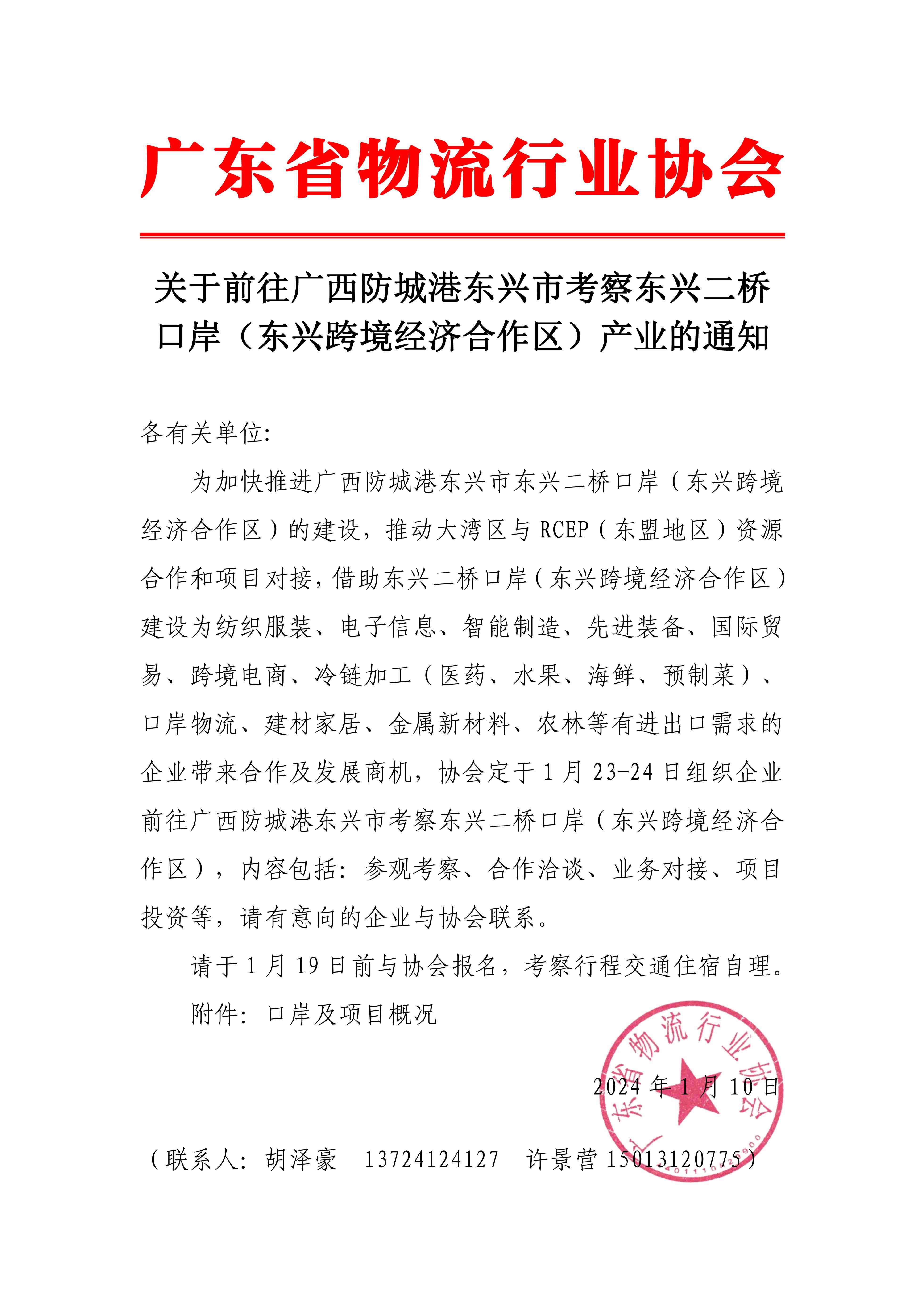 关于前往广西防城港东兴市考察东兴二桥口岸（东兴跨境经济合作区）产业的通知_00 拷贝.jpg