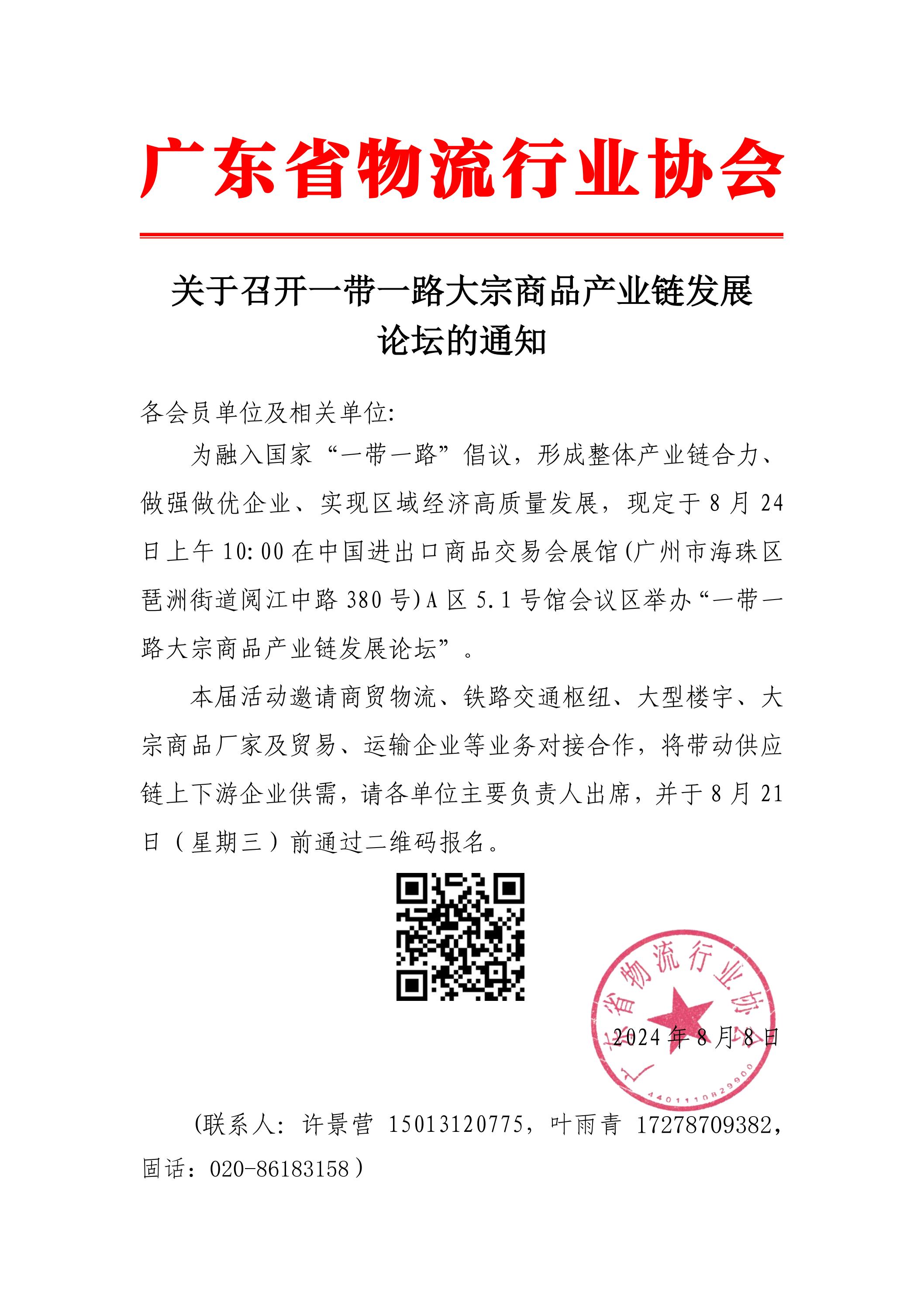 关于召开一带一路产业合作和大宗商品供应链行业高质量发展论坛暨广州市天河大宗商品供应链协会筹备成立大会(1)_00.jpg