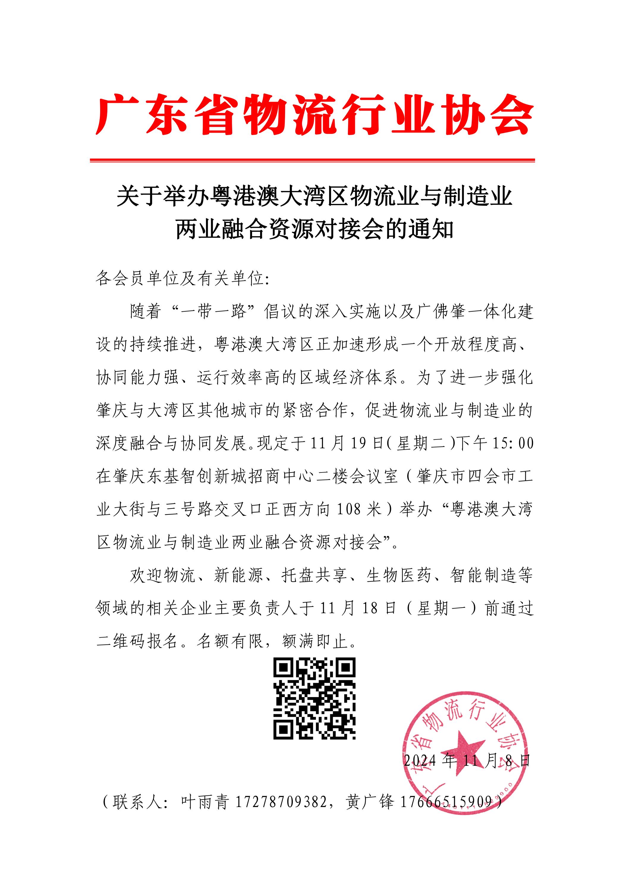 关于举办粤港澳大湾区物流业与制造业两业融合资源对接会的通知_00.jpg